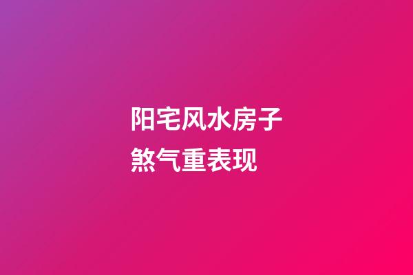 阳宅风水房子煞气重表现
