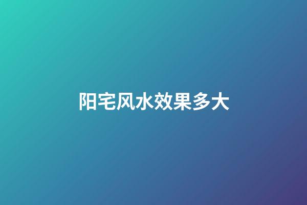 阳宅风水效果多大