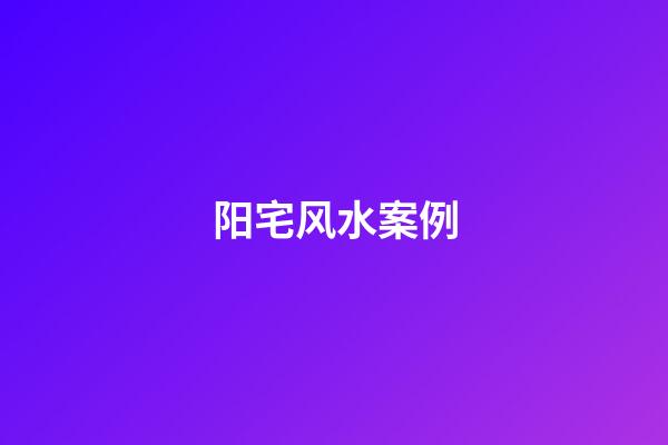 阳宅风水案例