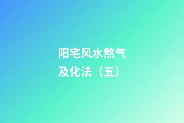 阳宅风水煞气及化法（五）