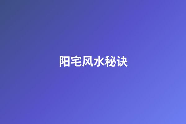 阳宅风水秘诀