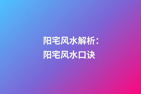 阳宅风水解析：阳宅风水口诀