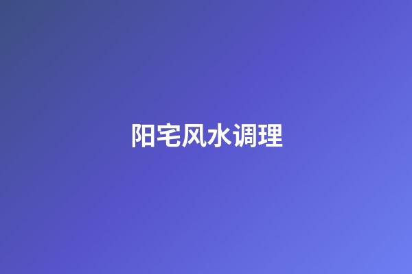 阳宅风水调理