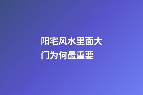 阳宅风水里面大门为何最重要
