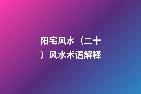 阳宅风水（二十）风水术语解释