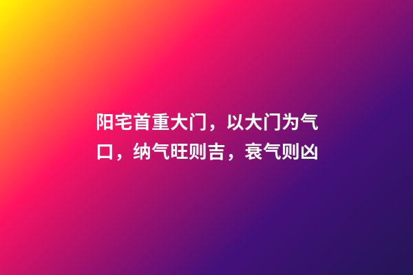 阳宅首重大门，以大门为气口，纳气旺则吉，衰气则凶