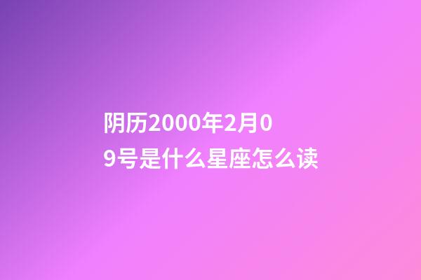 阴历2000年2月09号是什么星座怎么读-第1张-星座运势-玄机派