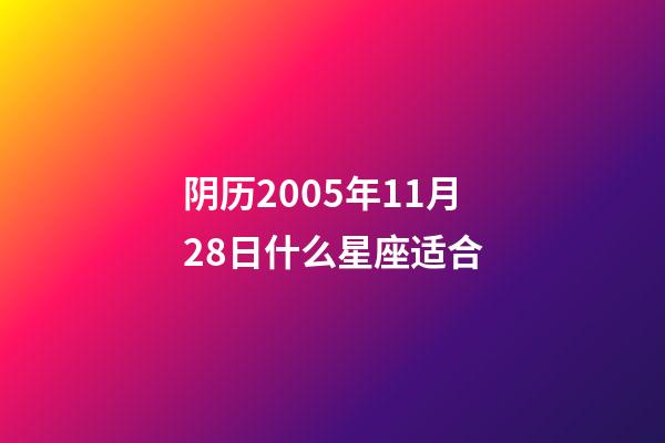 阴历2005年11月28日什么星座适合-第1张-星座运势-玄机派