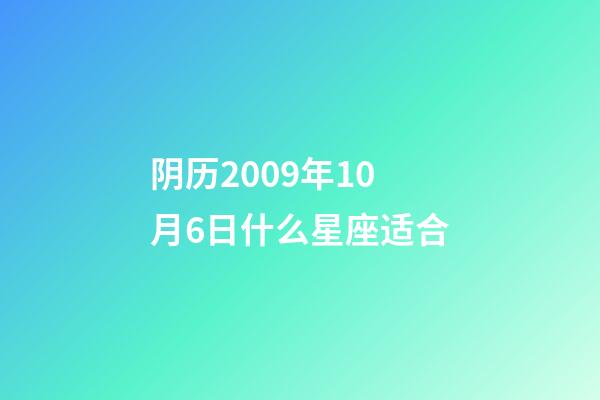 阴历2009年10月6日什么星座适合-第1张-星座运势-玄机派