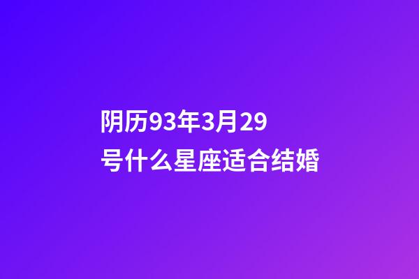 阴历93年3月29号什么星座适合结婚-第1张-星座运势-玄机派