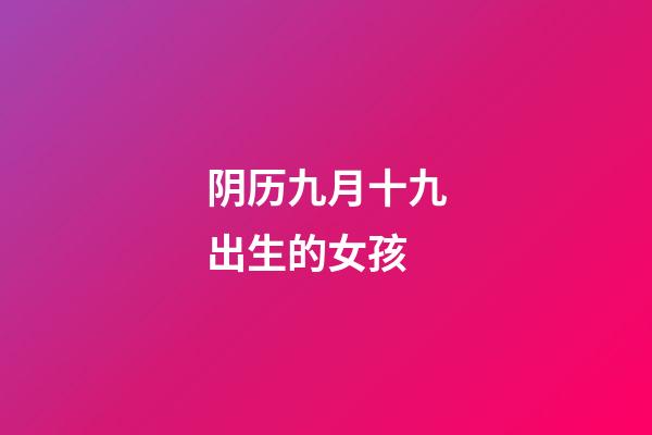 阴历九月十九出生的女孩