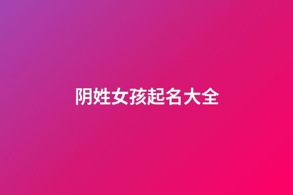 阴姓女孩起名大全