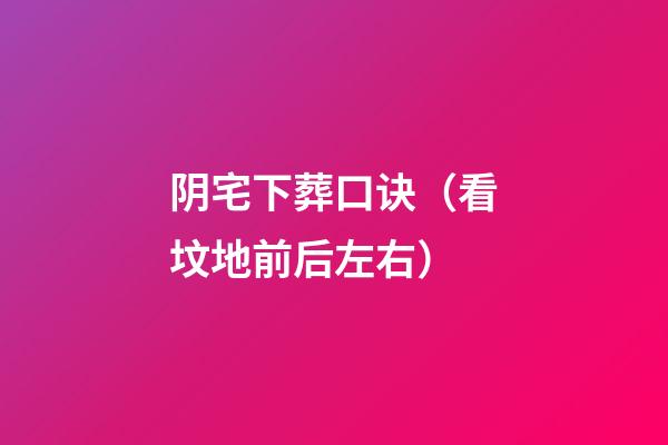 阴宅下葬口诀（看坟地前后左右）