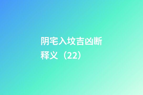 阴宅入坟吉凶断释义（22）