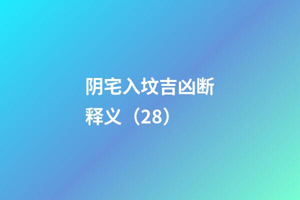 阴宅入坟吉凶断释义（28）