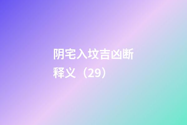阴宅入坟吉凶断释义（29）