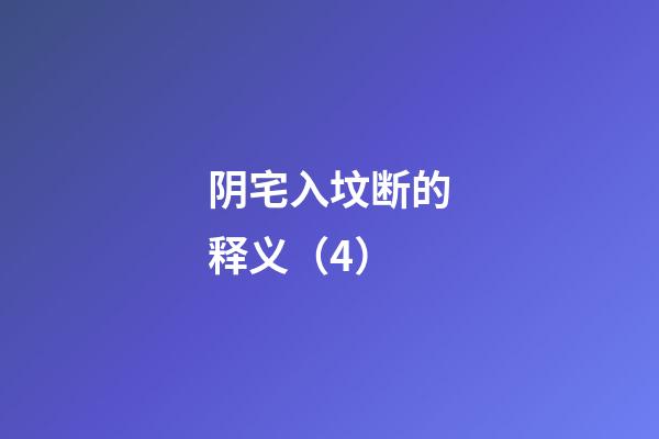 阴宅入坟断的释义（4）