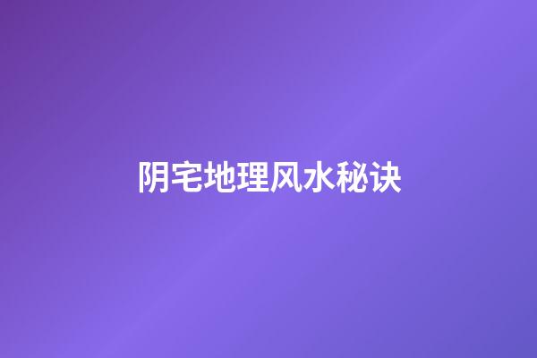 阴宅地理风水秘诀