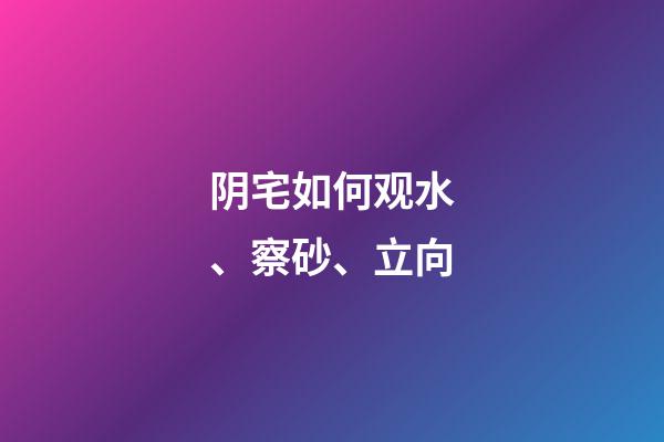 阴宅如何观水、察砂、立向