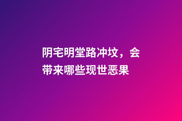 阴宅明堂路冲坟，会带来哪些现世恶果
