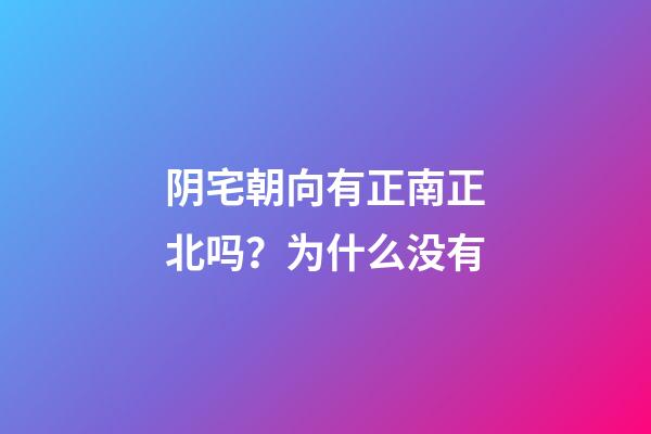 阴宅朝向有正南正北吗？为什么没有