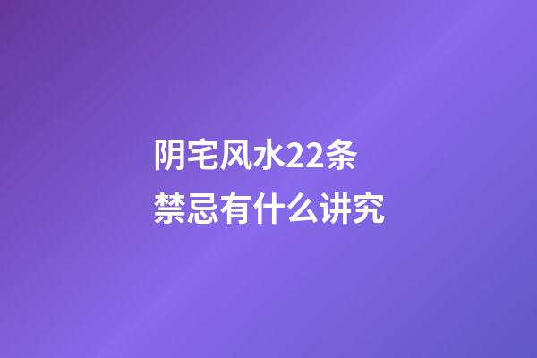 阴宅风水22条禁忌有什么讲究