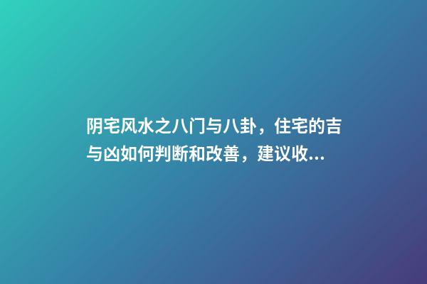 阴宅风水之八门与八卦，住宅的吉与凶如何判断和改善，建议收藏