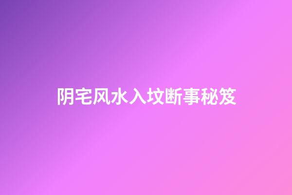 阴宅风水入坟断事秘笈