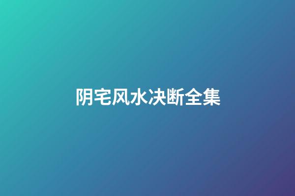 阴宅风水决断全集