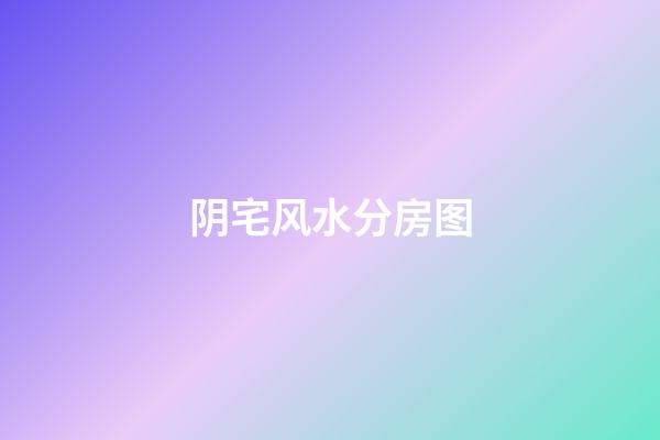 阴宅风水分房图