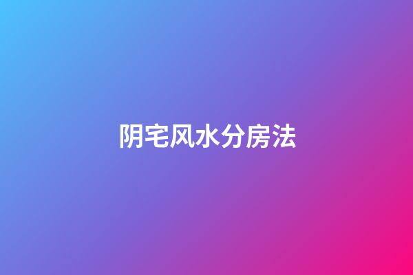 阴宅风水分房法