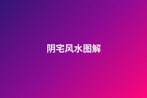 阴宅风水图解