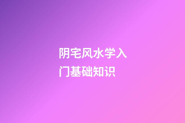 阴宅风水学入门基础知识