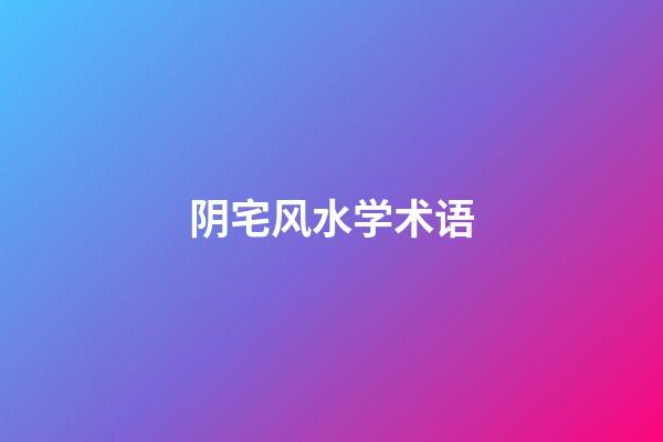 阴宅风水学术语