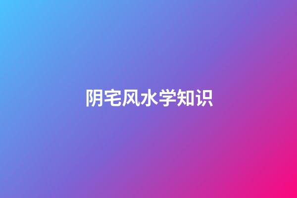 阴宅风水学知识