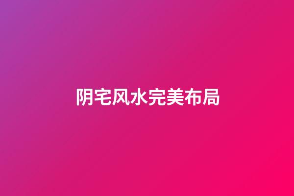 阴宅风水完美布局