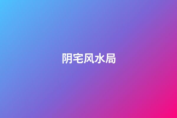 阴宅风水局