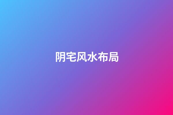 阴宅风水布局