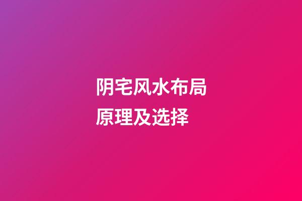 阴宅风水布局原理及选择