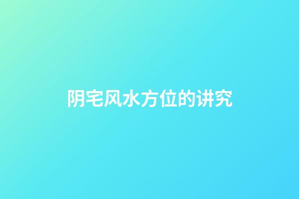 阴宅风水方位的讲究
