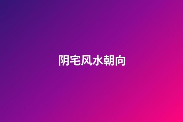 阴宅风水朝向