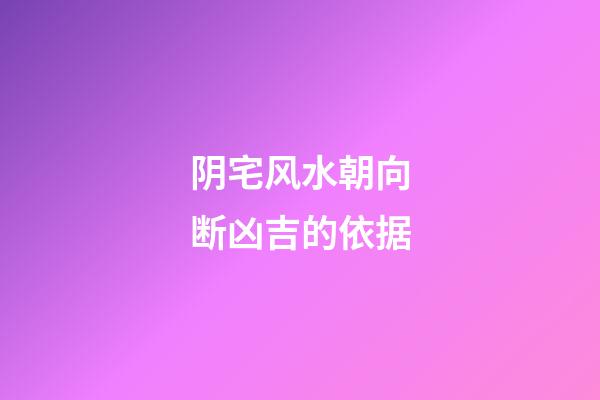 阴宅风水朝向断凶吉的依据