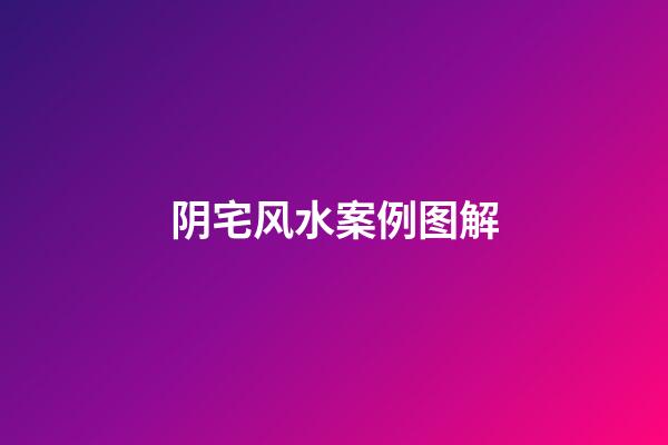 阴宅风水案例图解