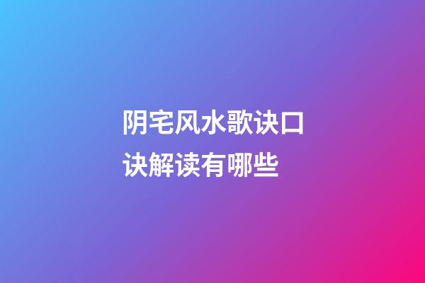 阴宅风水歌诀口诀解读有哪些