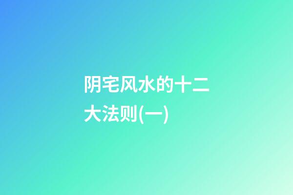 阴宅风水的十二大法则(一)