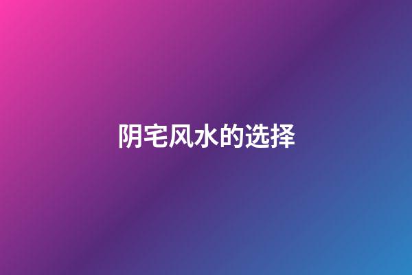 阴宅风水的选择