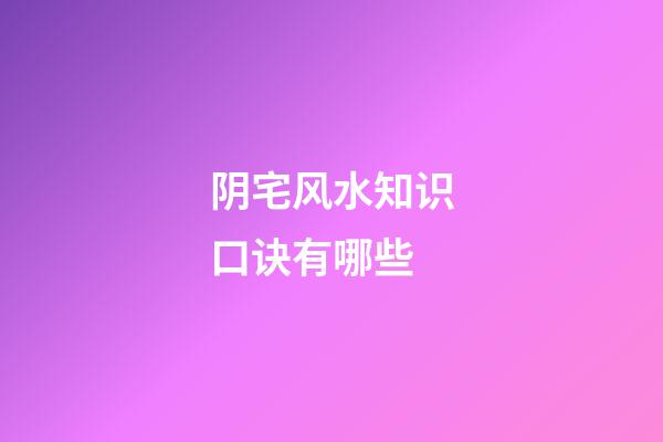 阴宅风水知识口诀有哪些