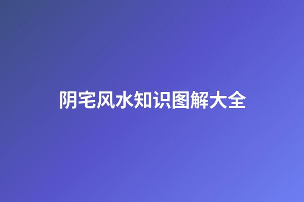 阴宅风水知识图解大全