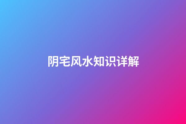 阴宅风水知识详解