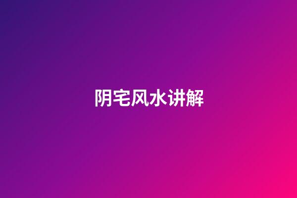 阴宅风水讲解